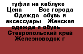 туфли на каблуке › Цена ­ 67 - Все города Одежда, обувь и аксессуары » Женская одежда и обувь   . Ставропольский край,Железноводск г.